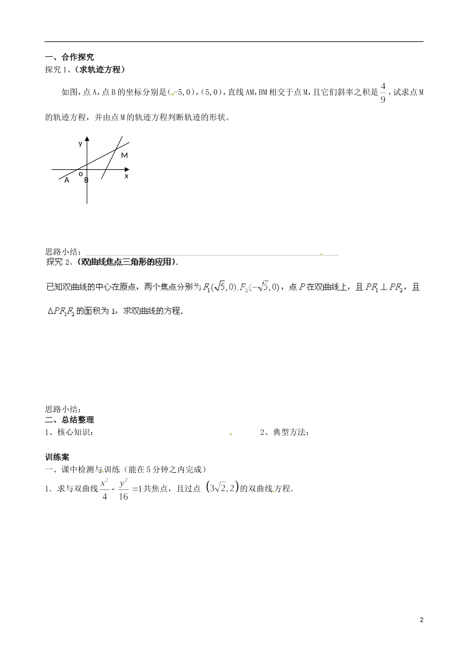 广东省惠州市惠阳一中实验学校高中数学 2.3.1双曲线及其标准方程（二）导学案 新人教A版选修2-1_第2页