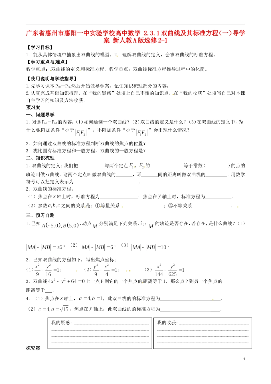 广东省惠州市惠阳一中实验学校高中数学 2.3.1双曲线及其标准方程（一）导学案 新人教A版选修2-1_第1页