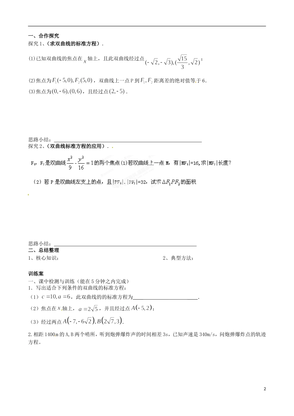 广东省惠州市惠阳一中实验学校高中数学 2.3.1双曲线及其标准方程（一）导学案 新人教A版选修2-1_第2页