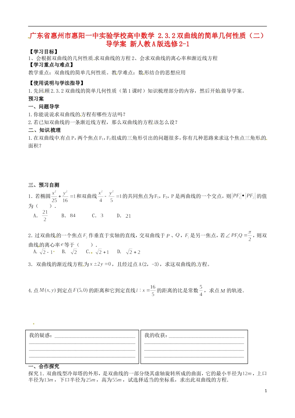 广东省惠州市惠阳一中实验学校高中数学 2.3.2双曲线的简单几何性质（二）导学案 新人教A版选修2-1_第1页