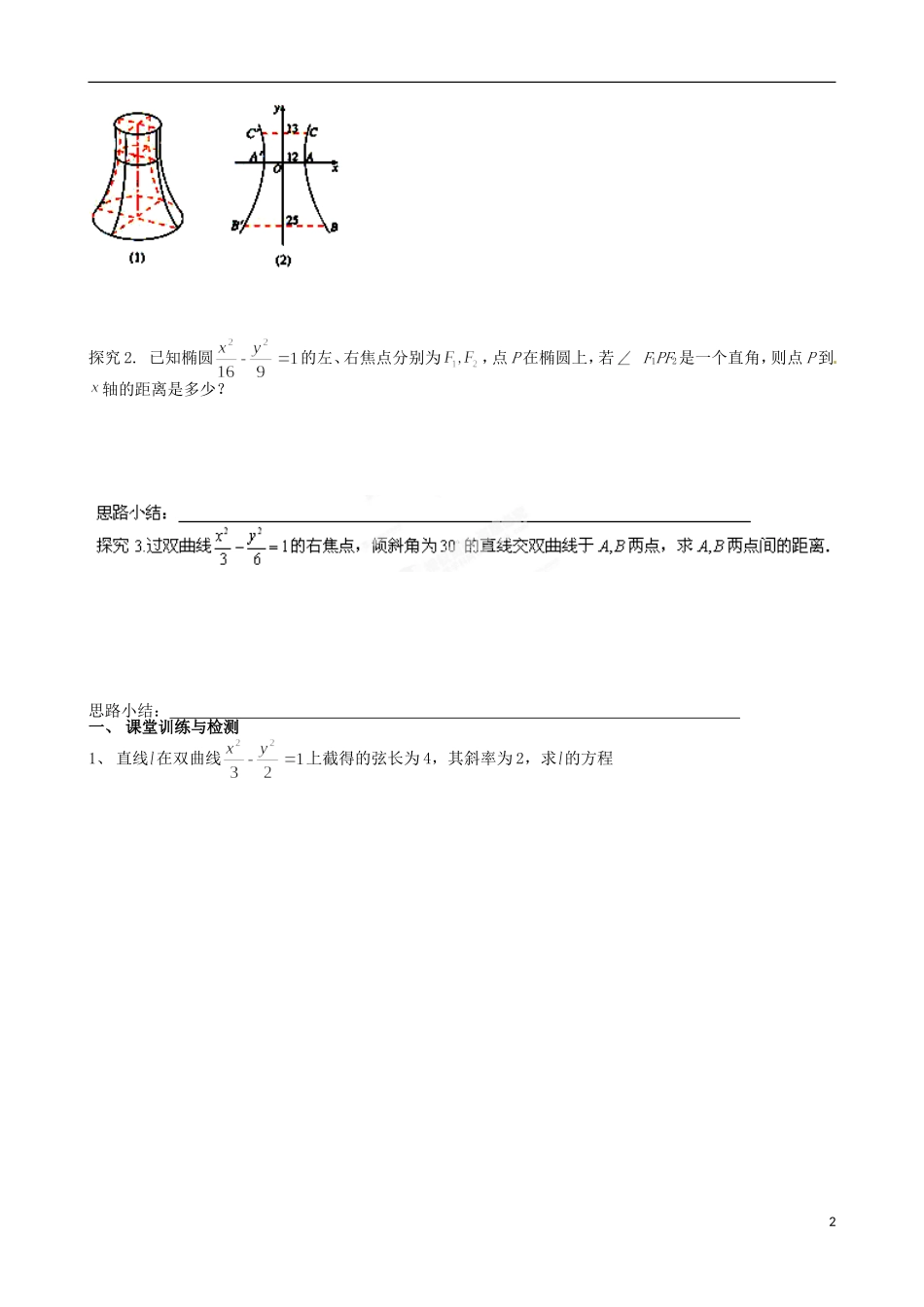 广东省惠州市惠阳一中实验学校高中数学 2.3.2双曲线的简单几何性质（二）导学案 新人教A版选修2-1_第2页