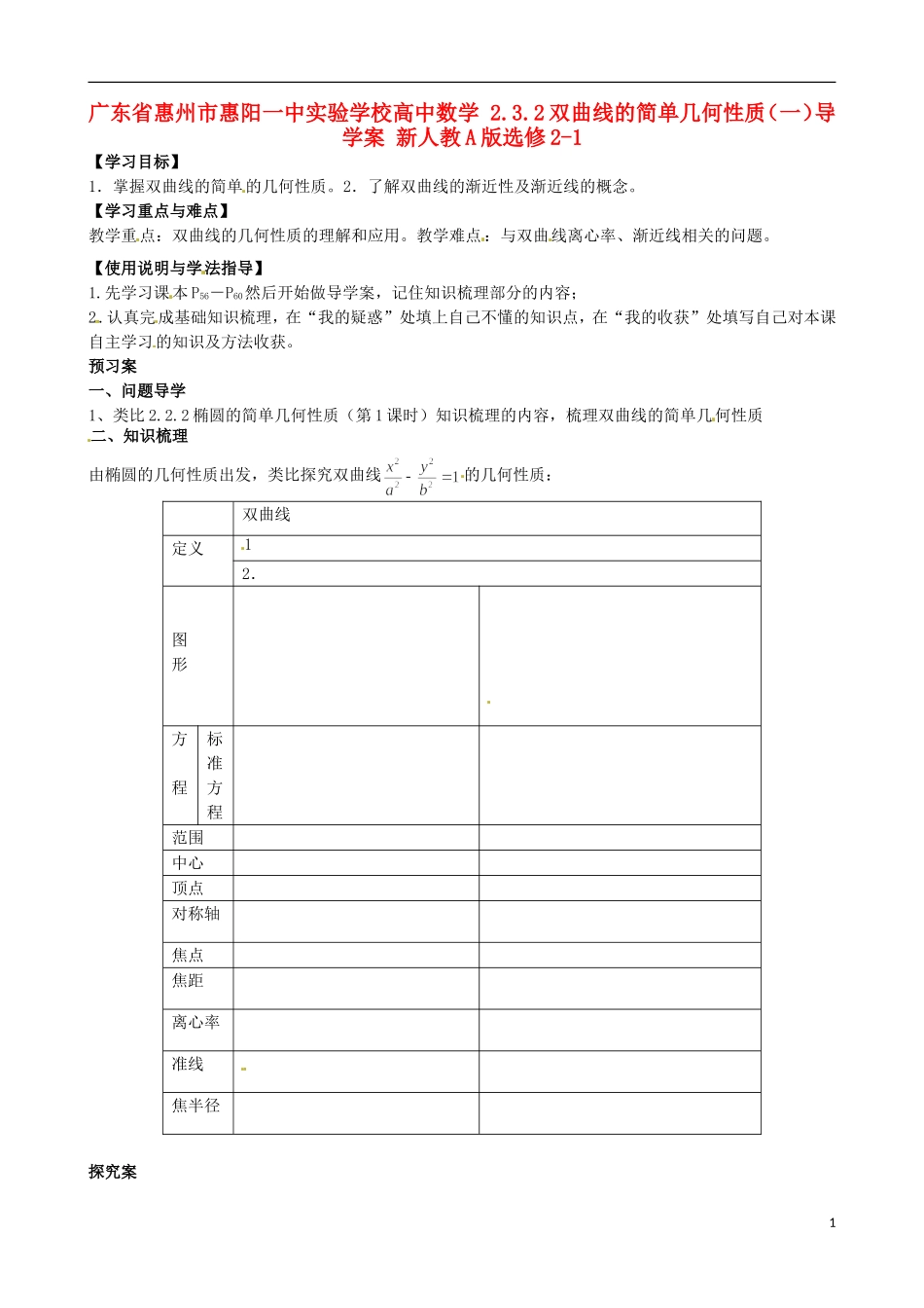 广东省惠州市惠阳一中实验学校高中数学 2.3.2双曲线的简单几何性质（一）导学案 新人教A版选修2-1_第1页