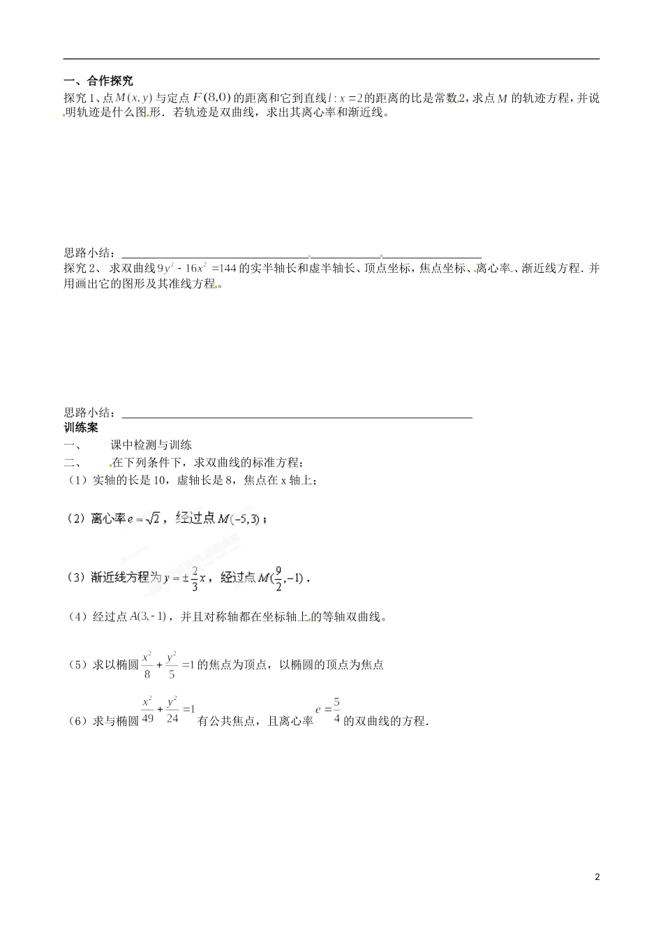 广东省惠州市惠阳一中实验学校高中数学 2.3.2双曲线的简单几何性质（一）导学案 新人教A版选修2-1_第2页