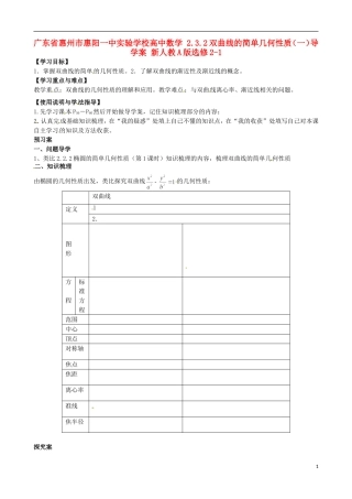广东省惠州市惠阳一中实验学校高中数学 2.3.2双曲线的简单几何性质（一）导学案 新人教A版选修2-1