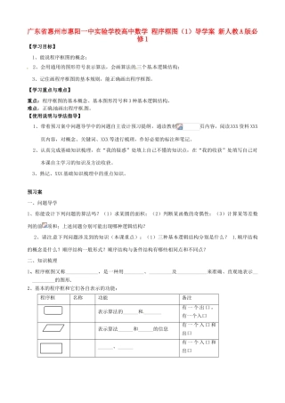 广东省惠州市惠阳一中实验学校高中数学 程序框图（1）导学案 新人教A版必修1