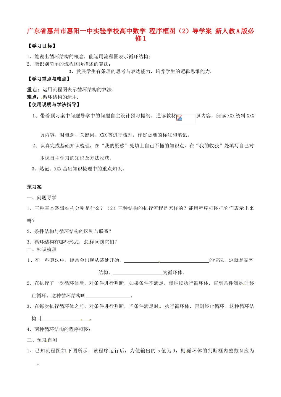 广东省惠州市惠阳一中实验学校高中数学 程序框图（2）导学案 新人教A版必修1_第1页