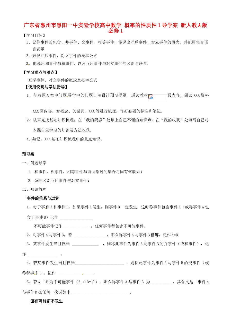 广东省惠州市惠阳一中实验学校高中数学 概率的性质性1导学案 新人教A版必修1_第1页