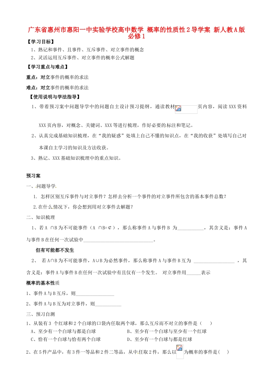 广东省惠州市惠阳一中实验学校高中数学 概率的性质性2导学案 新人教A版必修1_第1页