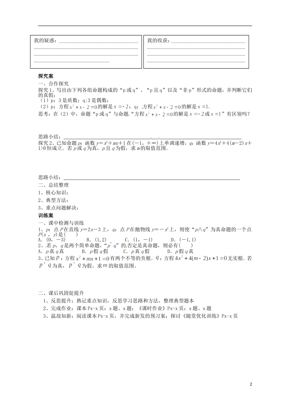 广东省惠州市惠阳一中实验学校高中数学 简单的逻辑连结词导学案 新人教A版选修2-1_第2页