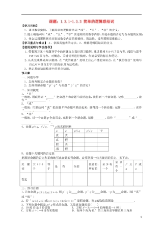 广东省惠州市惠阳一中实验学校高中数学 简单的逻辑连结词导学案 新人教A版选修2-1