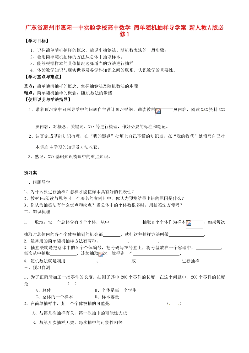 广东省惠州市惠阳一中实验学校高中数学 简单随机抽样导学案 新人教A版必修1_第1页