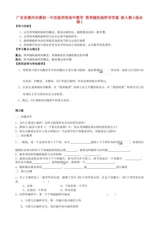 广东省惠州市惠阳一中实验学校高中数学 简单随机抽样导学案 新人教A版必修1