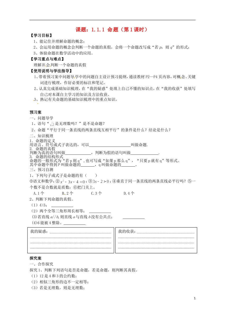 广东省惠州市惠阳一中实验学校高中数学 命题导学案 新人教A版选修2-1_第1页