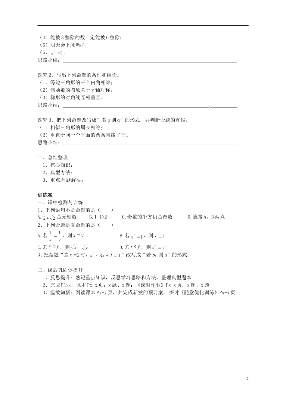 广东省惠州市惠阳一中实验学校高中数学 命题导学案 新人教A版选修2-1_第2页