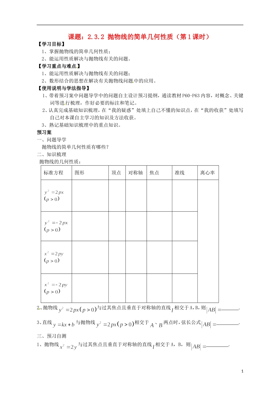 广东省惠州市惠阳一中实验学校高中数学 抛物线的简单几何性质（第1课时）导学案 新人教A版选修2-1_第1页