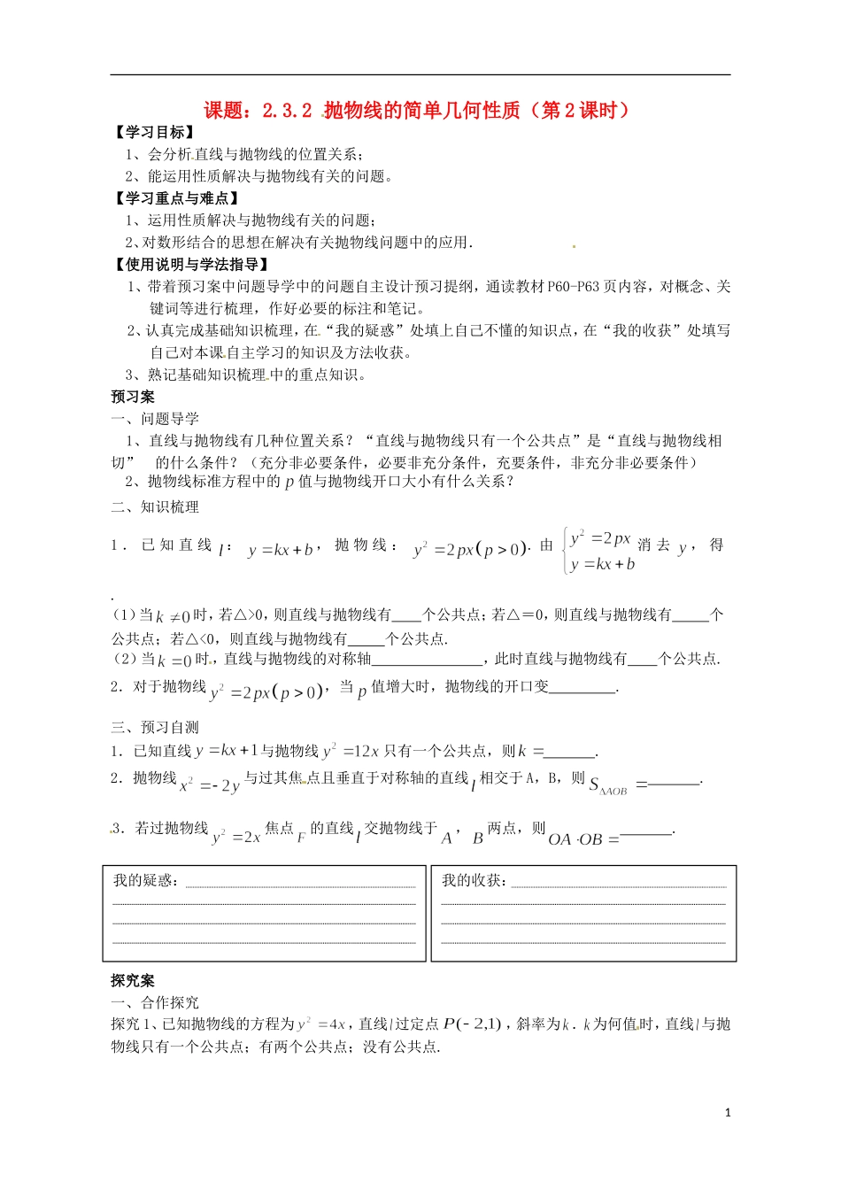 广东省惠州市惠阳一中实验学校高中数学 抛物线的简单几何性质（第2课时）导学案 新人教A版选修2-1_第1页