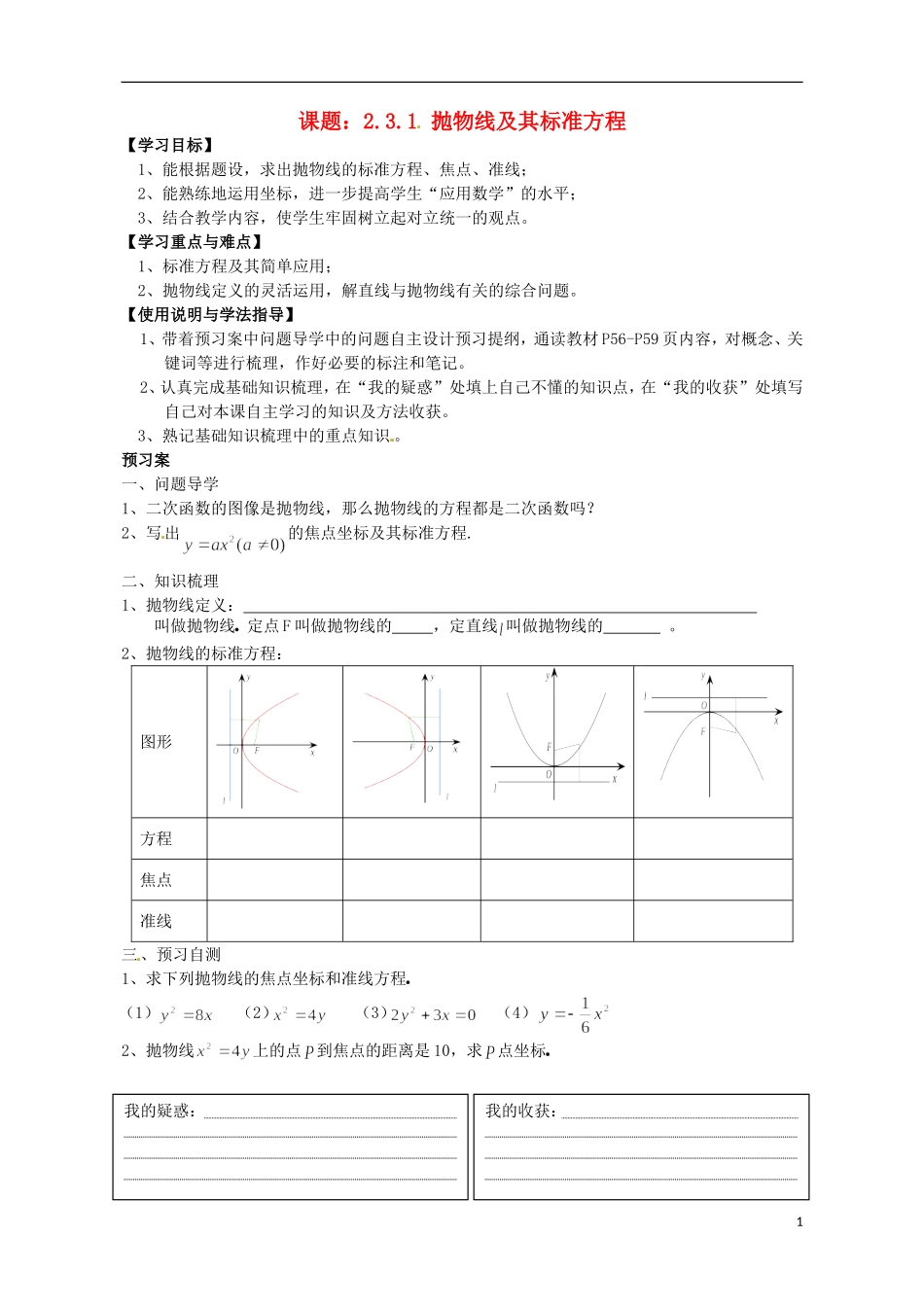 广东省惠州市惠阳一中实验学校高中数学 抛物线及其标准方程导学案 新人教A版选修2-1_第1页