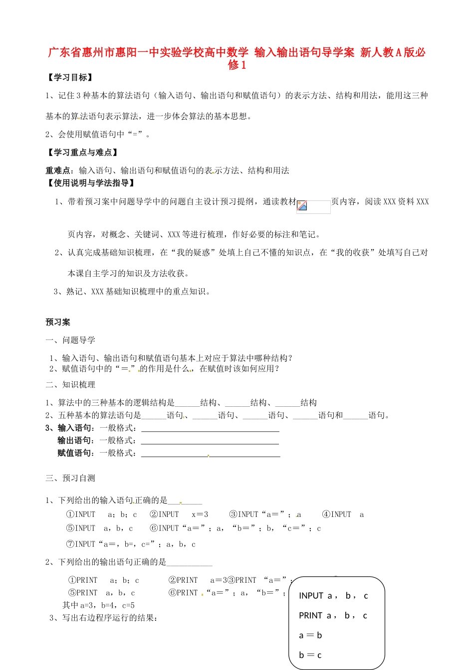 广东省惠州市惠阳一中实验学校高中数学 输入输出语句导学案 新人教A版必修1_第1页