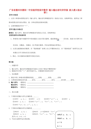 广东省惠州市惠阳一中实验学校高中数学 输入输出语句导学案 新人教A版必修1
