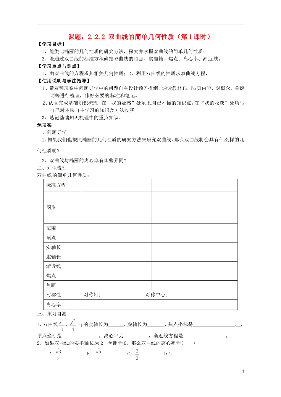 广东省惠州市惠阳一中实验学校高中数学 双曲线的简单几何性质（第1课时）导学案 新人教A版选修2-1_第1页