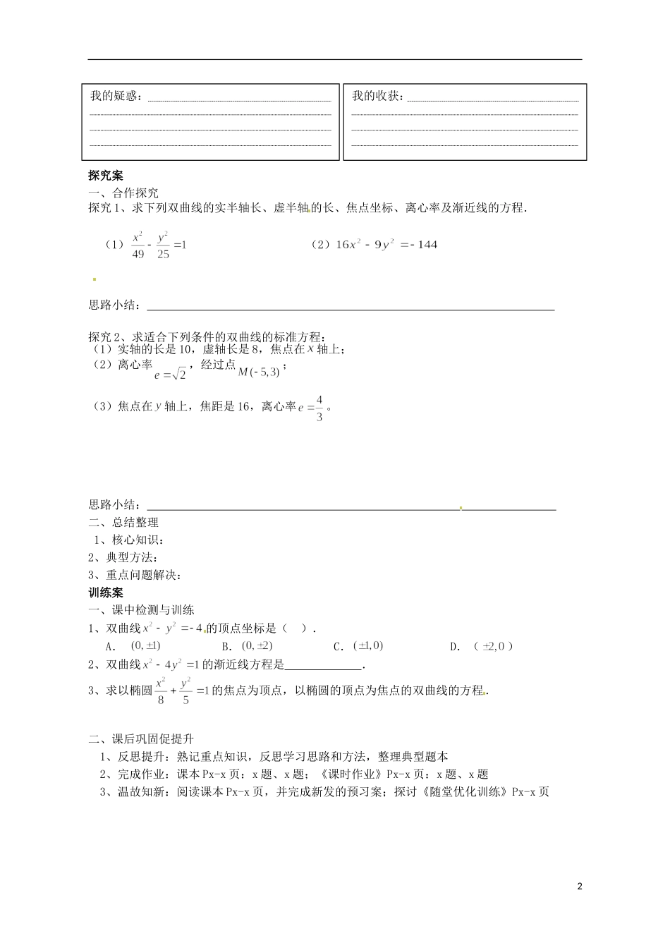 广东省惠州市惠阳一中实验学校高中数学 双曲线的简单几何性质（第1课时）导学案 新人教A版选修2-1_第2页