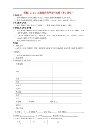 广东省惠州市惠阳一中实验学校高中数学 双曲线的简单几何性质（第1课时）导学案 新人教A版选修2-1