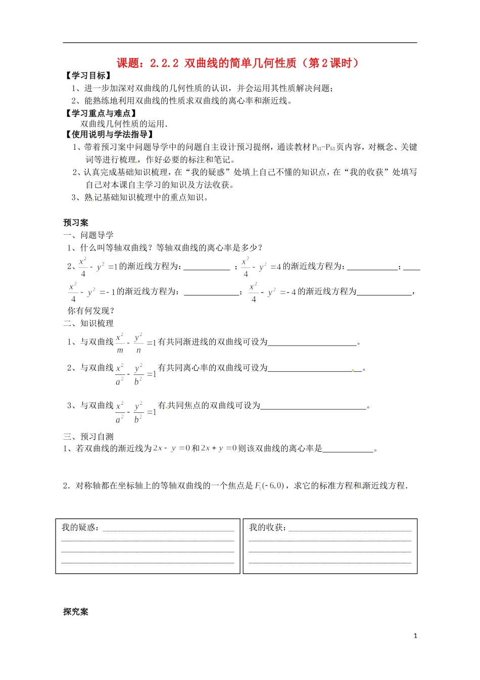 广东省惠州市惠阳一中实验学校高中数学 双曲线的简单几何性质（第2课时）导学案 新人教A版选修2-1_第1页