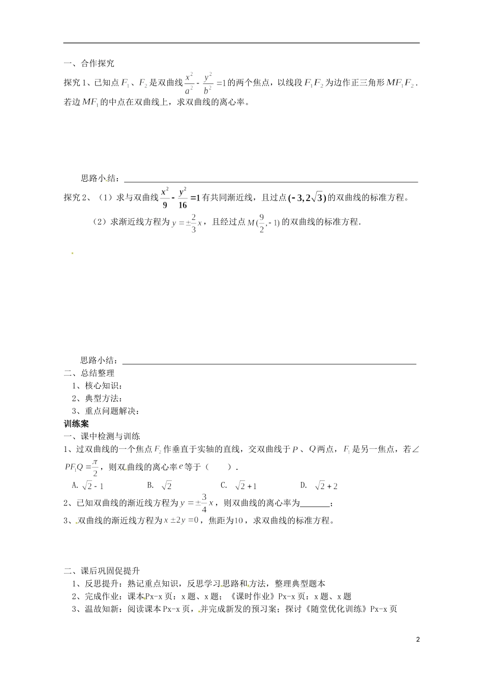 广东省惠州市惠阳一中实验学校高中数学 双曲线的简单几何性质（第2课时）导学案 新人教A版选修2-1_第2页
