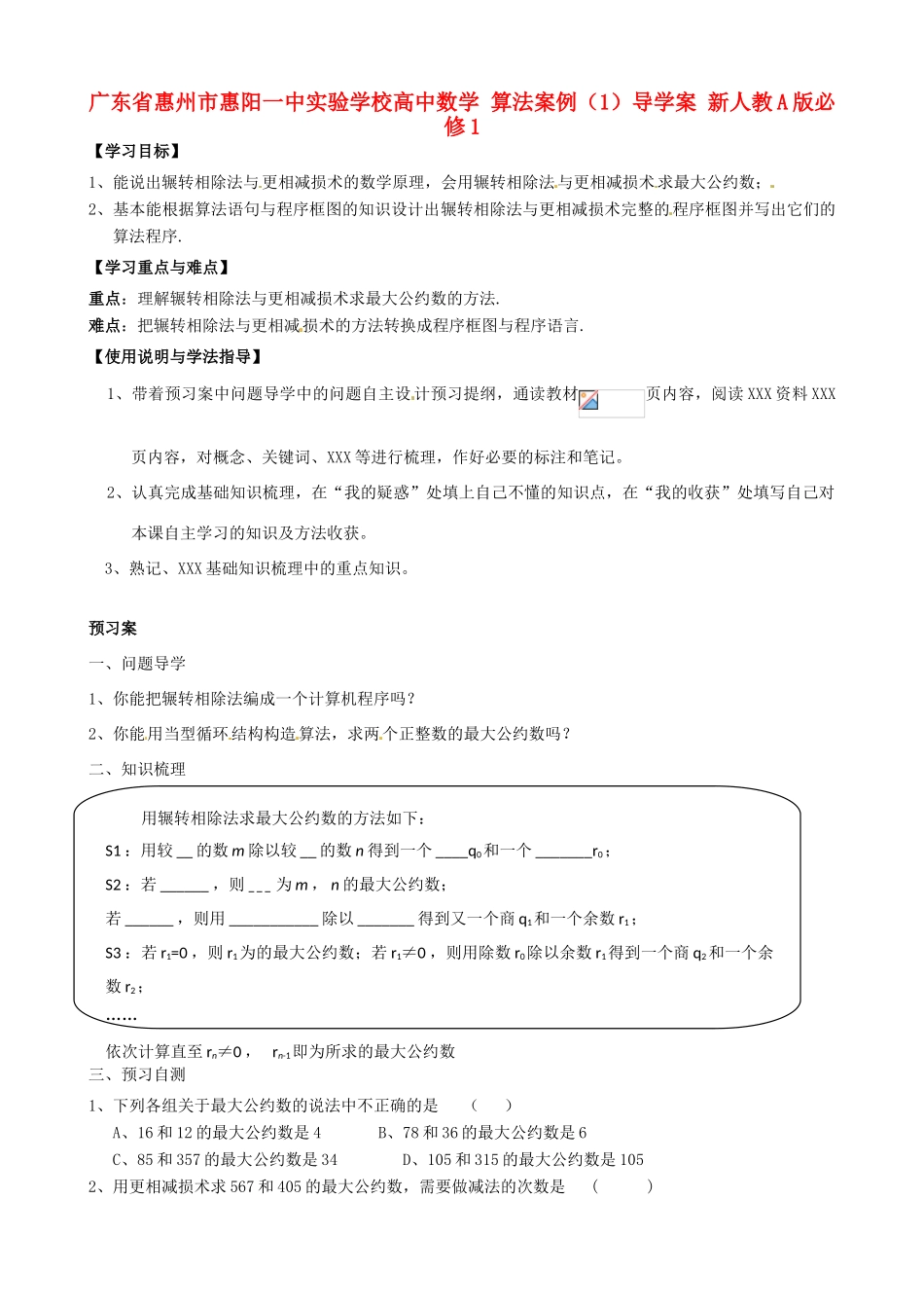 广东省惠州市惠阳一中实验学校高中数学 算法案例（1）导学案 新人教A版必修1_第1页