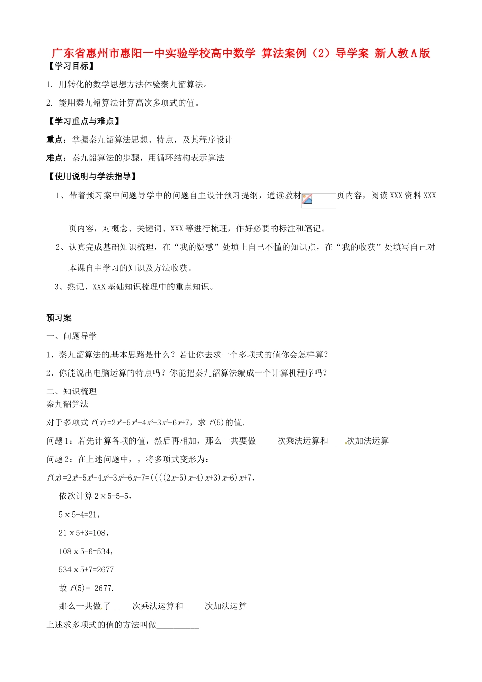 广东省惠州市惠阳一中实验学校高中数学 算法案例（2）导学案 新人教A版必修1_第1页