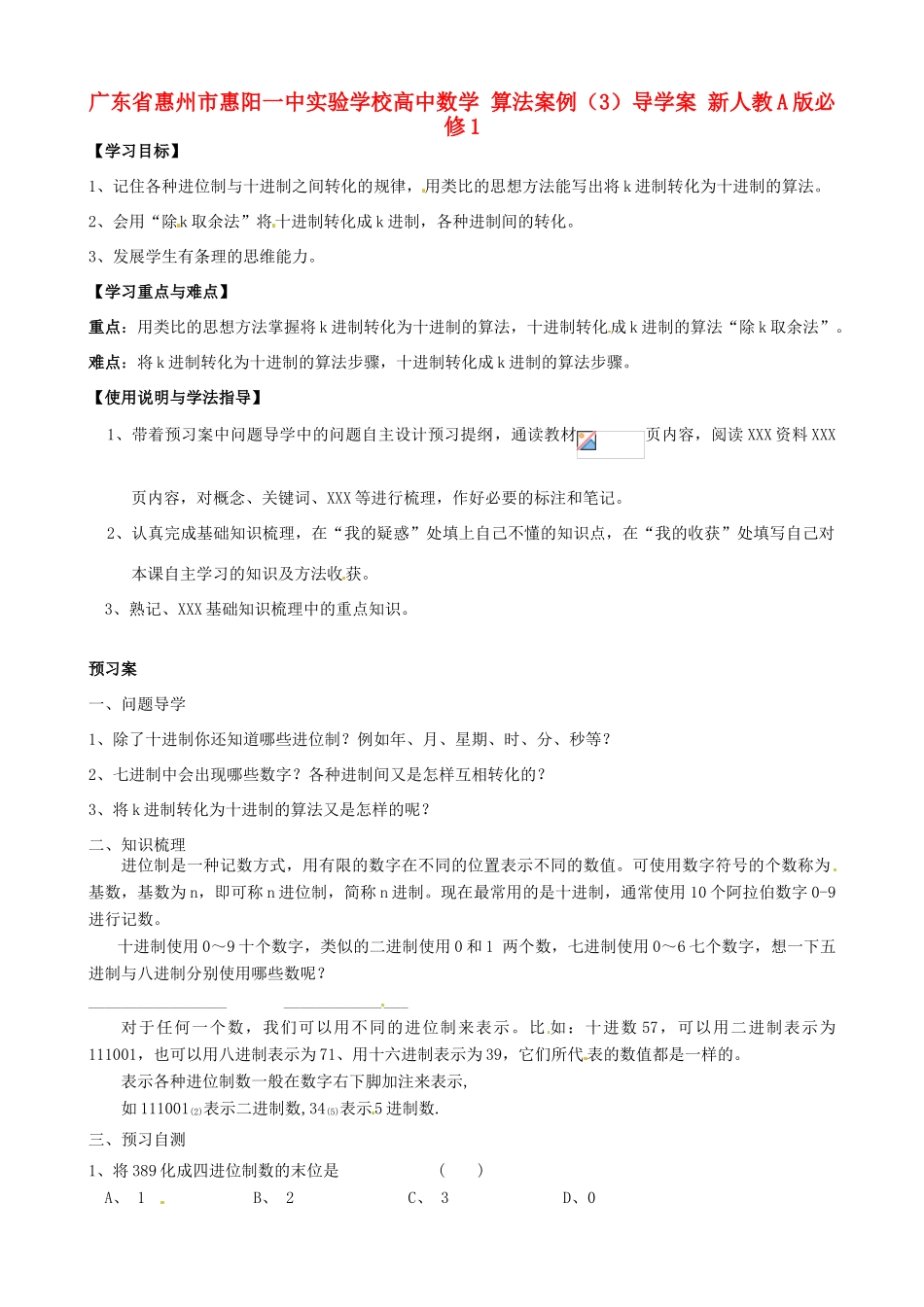 广东省惠州市惠阳一中实验学校高中数学 算法案例（3）导学案 新人教A版必修1_第1页