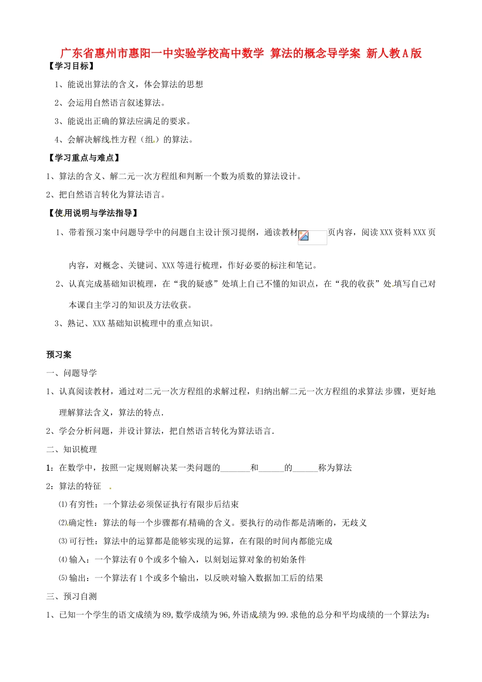 广东省惠州市惠阳一中实验学校高中数学 算法的概念导学案 新人教A版必修1_第1页
