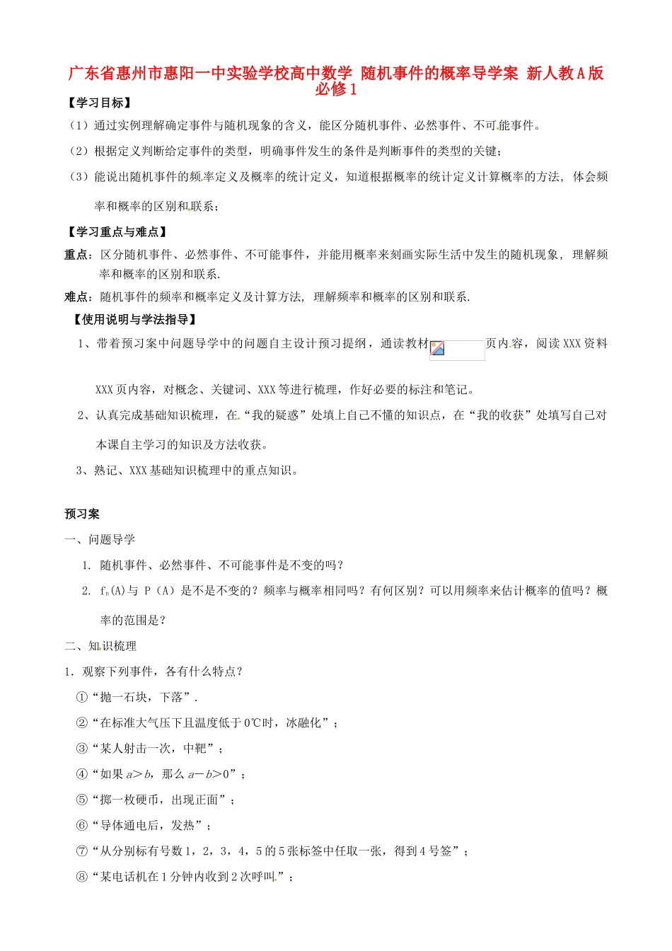 广东省惠州市惠阳一中实验学校高中数学 随机事件的概率导学案 新人教A版必修1_第1页