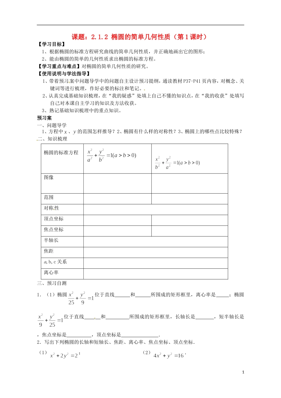 广东省惠州市惠阳一中实验学校高中数学 椭圆的简单几何性质（第1课时）导学案 新人教A版选修2-1_第1页