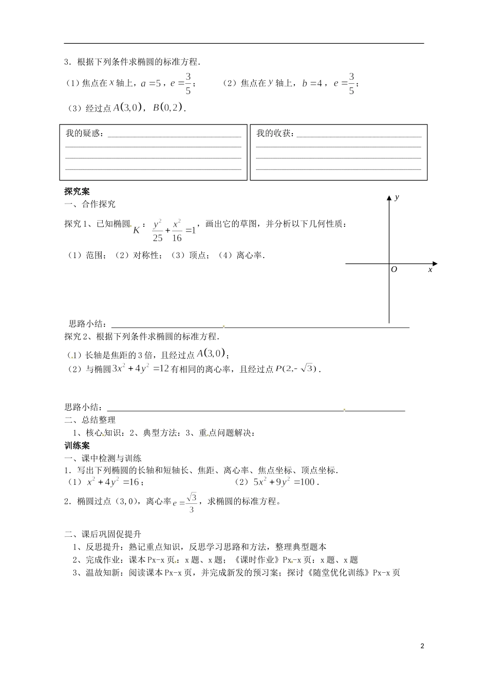 广东省惠州市惠阳一中实验学校高中数学 椭圆的简单几何性质（第1课时）导学案 新人教A版选修2-1_第2页