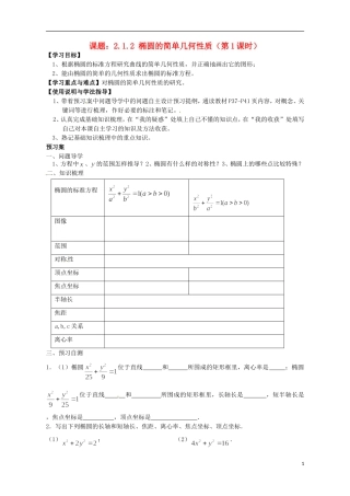 广东省惠州市惠阳一中实验学校高中数学 椭圆的简单几何性质（第1课时）导学案 新人教A版选修2-1