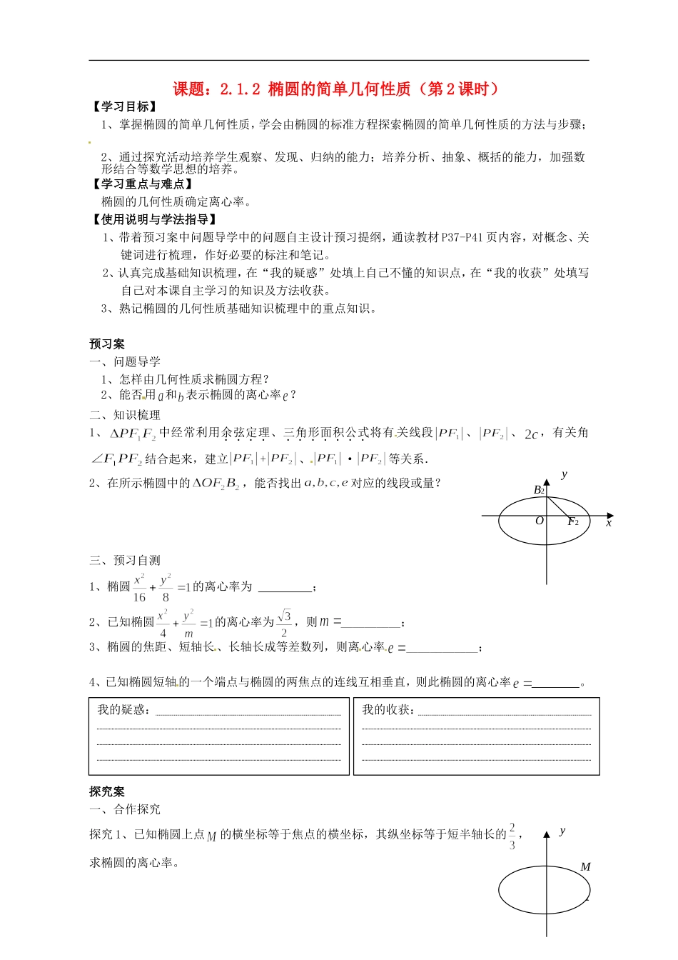 广东省惠州市惠阳一中实验学校高中数学 椭圆的简单几何性质（第2课时）导学案 新人教A版选修2-1_第1页