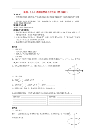 广东省惠州市惠阳一中实验学校高中数学 椭圆的简单几何性质（第2课时）导学案 新人教A版选修2-1