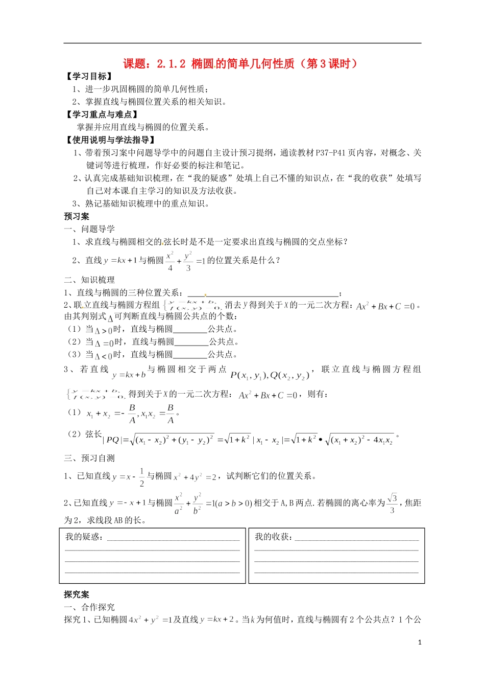 广东省惠州市惠阳一中实验学校高中数学 椭圆的简单几何性质（第3课时）导学案 新人教A版选修2-1_第1页