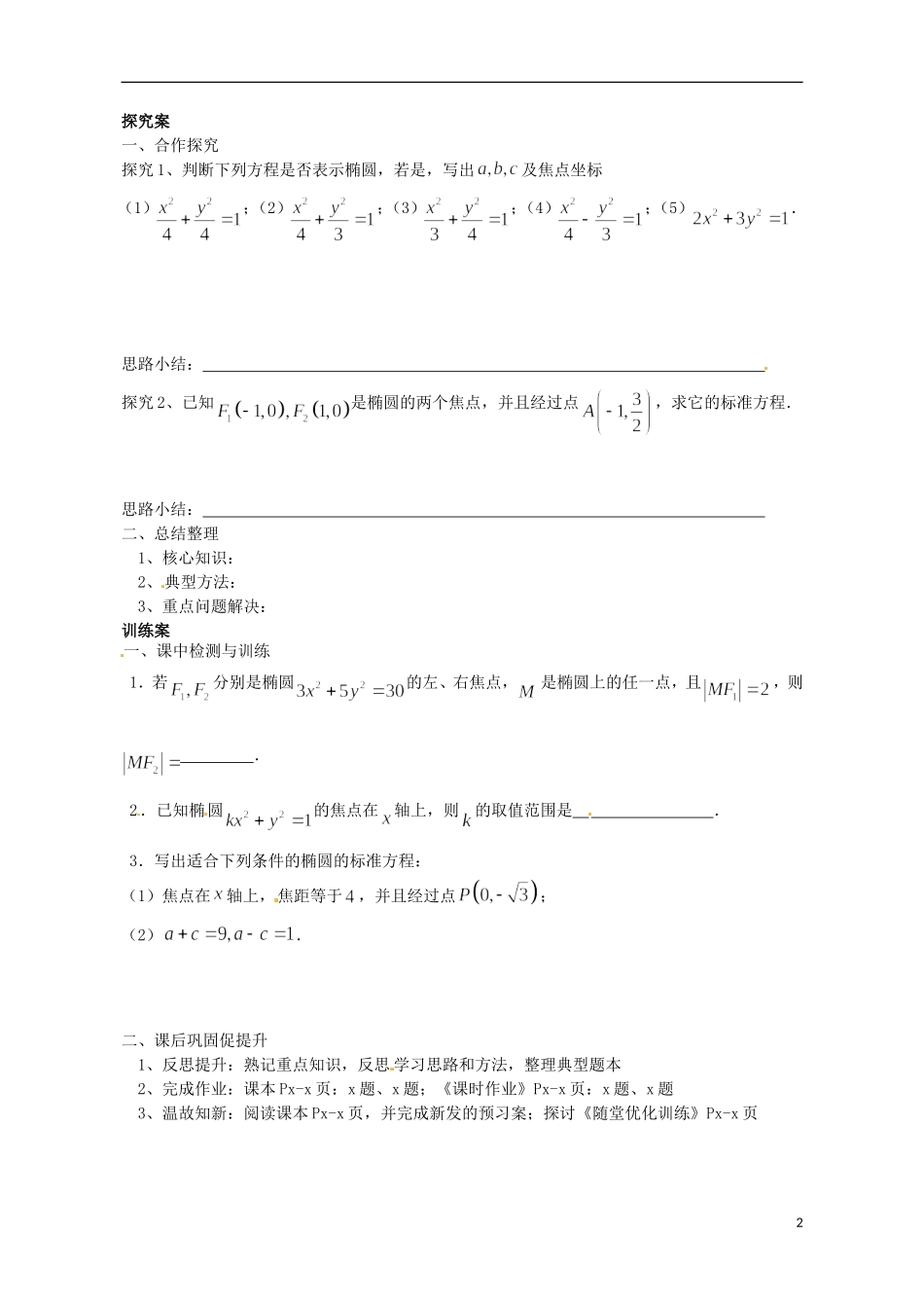 广东省惠州市惠阳一中实验学校高中数学 椭圆及其标准方程（第1课时）导学案 新人教A版选修2-1_第2页