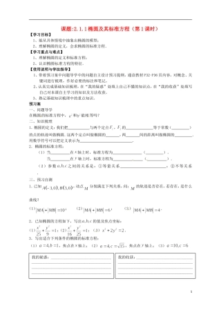 广东省惠州市惠阳一中实验学校高中数学 椭圆及其标准方程（第1课时）导学案 新人教A版选修2-1