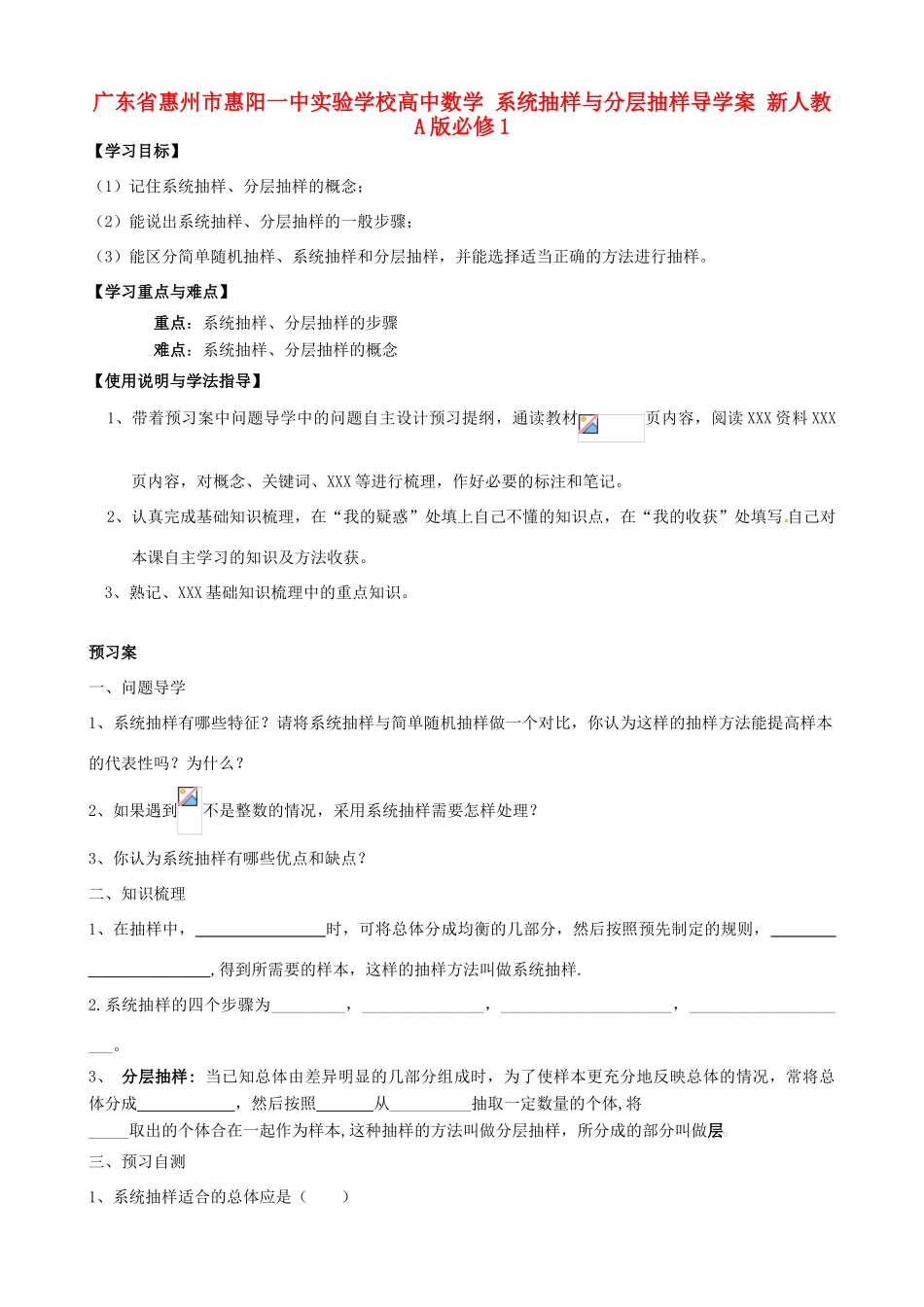 广东省惠州市惠阳一中实验学校高中数学 系统抽样与分层抽样导学案 新人教A版必修1_第1页