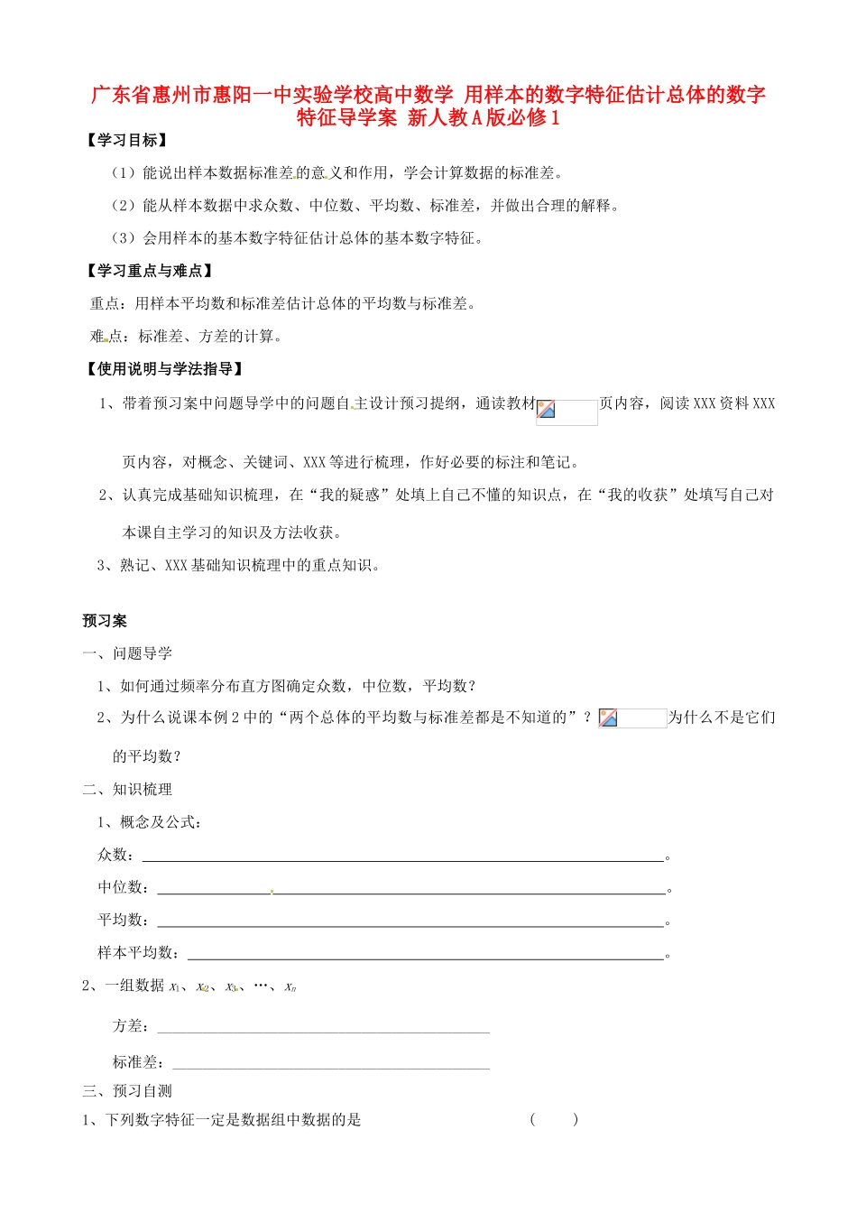 广东省惠州市惠阳一中实验学校高中数学 用样本的数字特征估计总体的数字特征导学案 新人教A版必修1_第1页