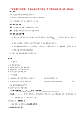 广东省惠州市惠阳一中实验学校高中数学 直方图导学案 新人教A版必修1