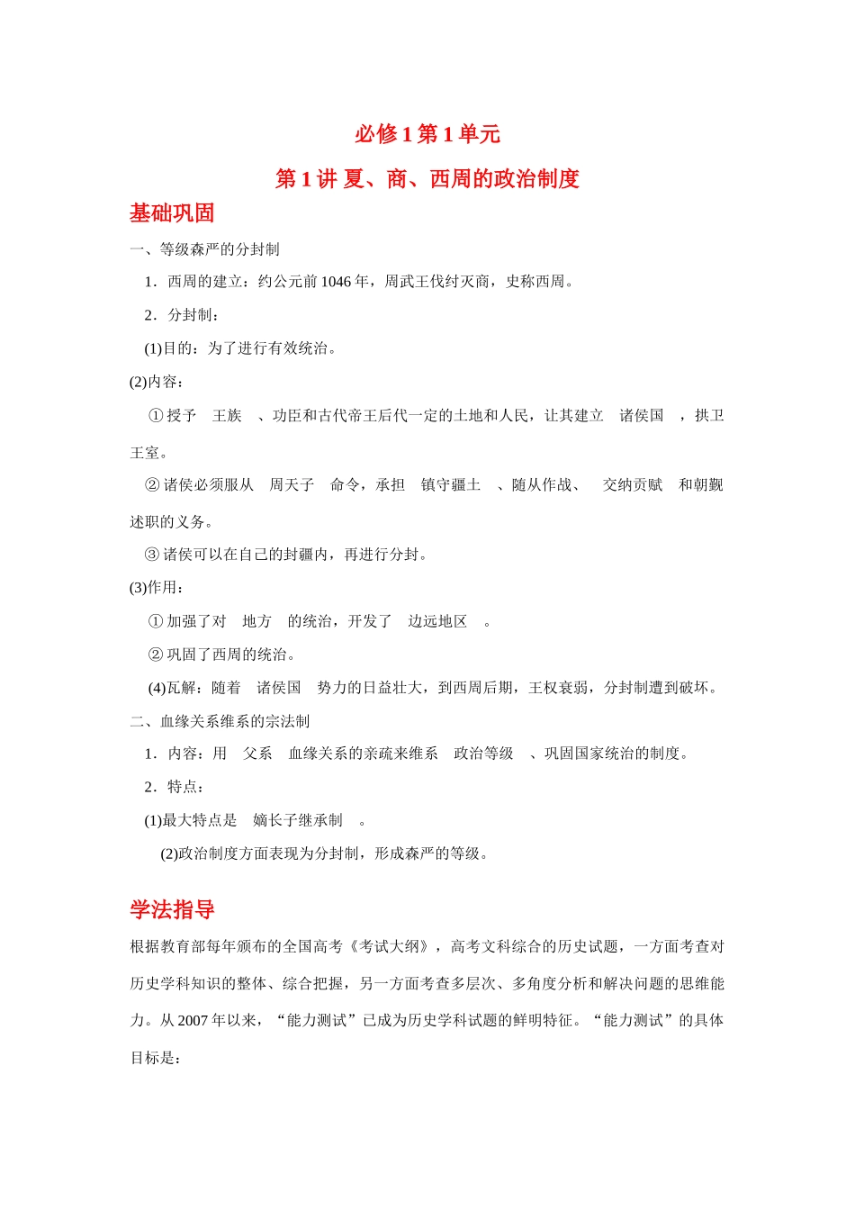 广东省潮州市2013届高考历史一轮复习 第1单元第1讲 夏、商、西周的政治制度学案 必修1_第1页