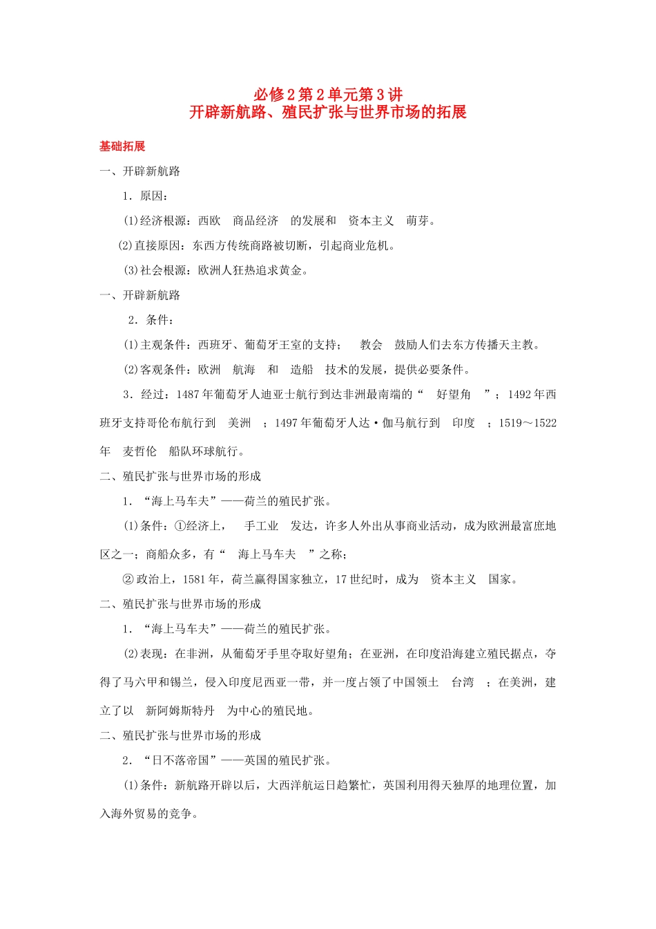 广东省潮州市2013届高考历史一轮复习 第2单元第3讲 开辟新航路、殖民扩张与世界市场的拓展学案 必修2_第1页