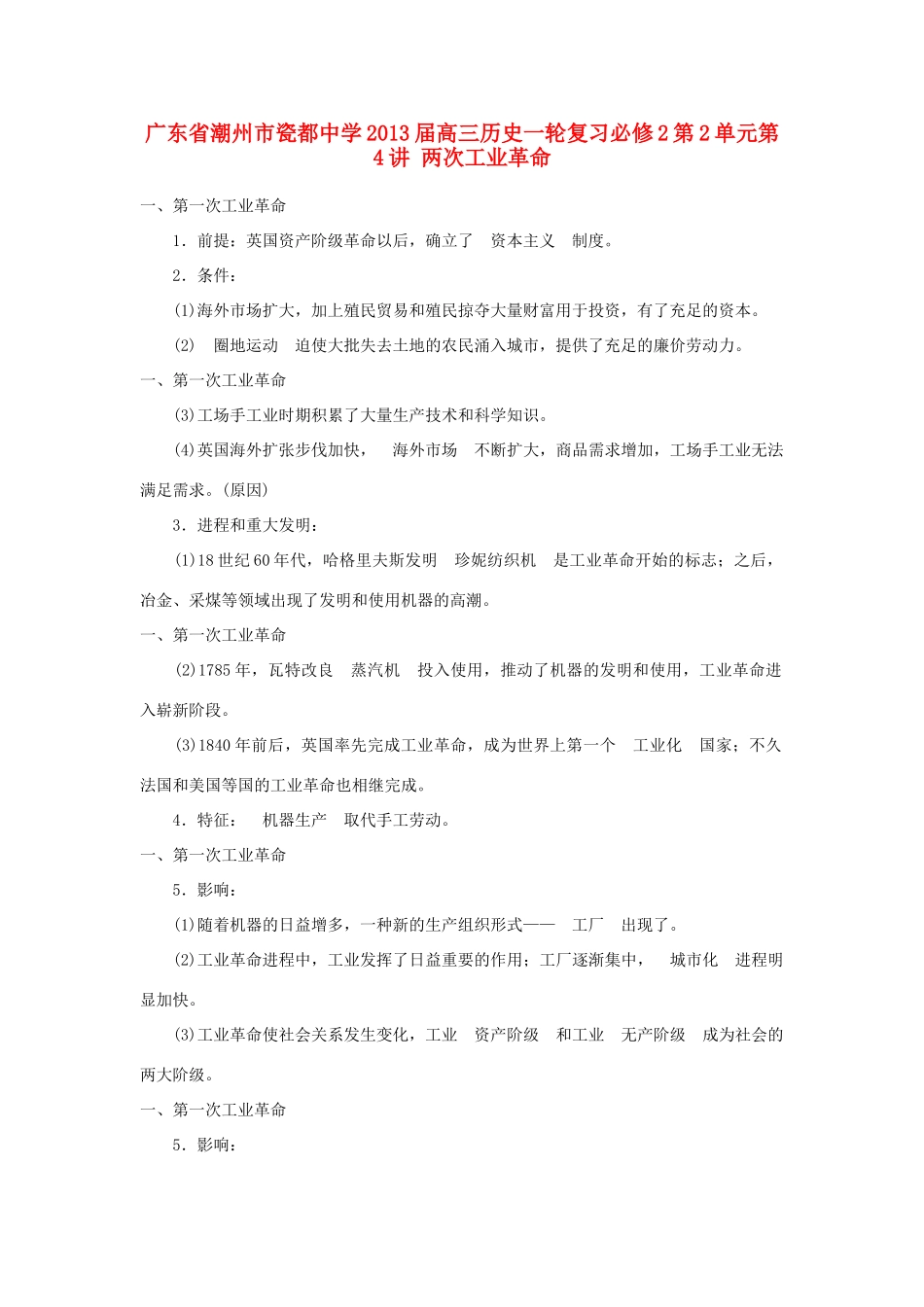 广东省潮州市2013届高考历史一轮复习 第2单元第4讲 两次工业革命学案 必修2_第1页