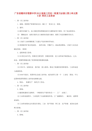 广东省潮州市2013届高考历史一轮复习 第2单元第4讲 两次工业革命学案 必修2