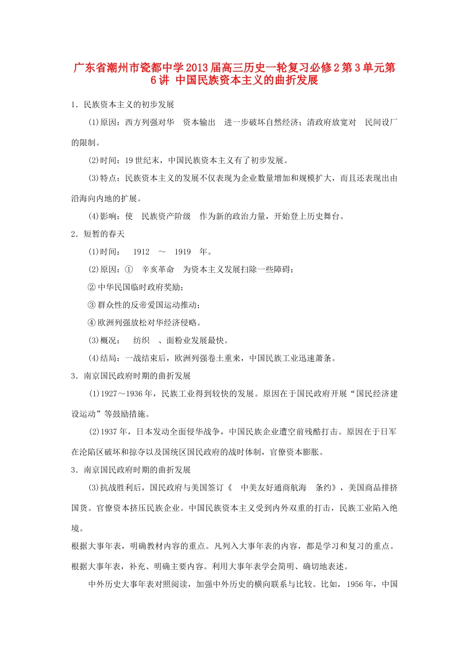 广东省潮州市2013届高考历史一轮复习 第3单元第6讲 中国民族资本主义的曲折发展学案 必修2_第1页