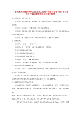 广东省潮州市2013届高考历史一轮复习 第3单元第6讲 中国民族资本主义的曲折发展学案 必修2